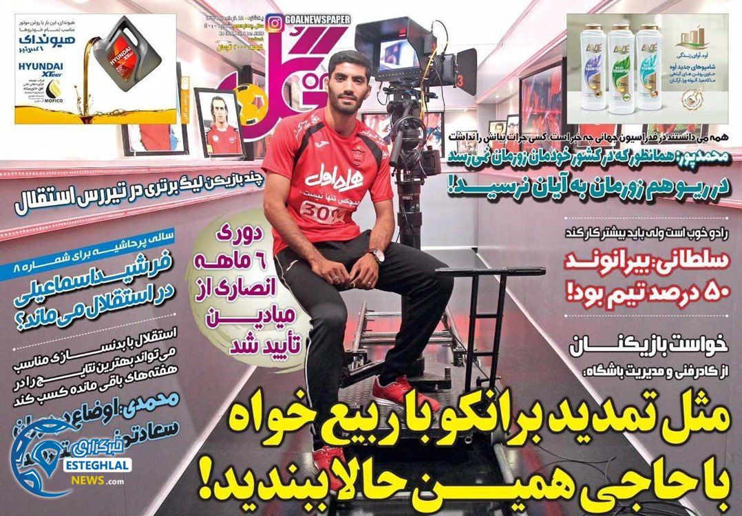 روزنامه گل یکشنبه 18 خرداد 1399  