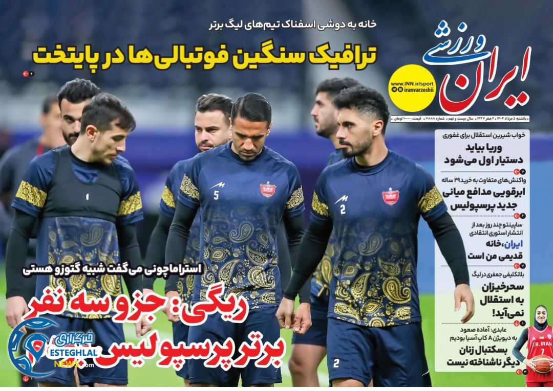 روزنامه ایران ورزشی  یکشنبه 5 مرداد 1404 