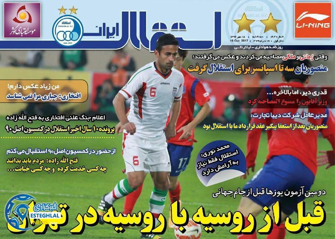 روزنامه استقلال ایران سه شنبه 18 مهر 96