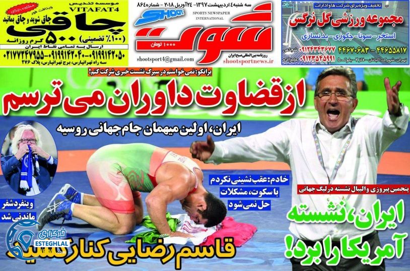 روزنامه شوت سه شنبه 4 اردیبهشت 1397 