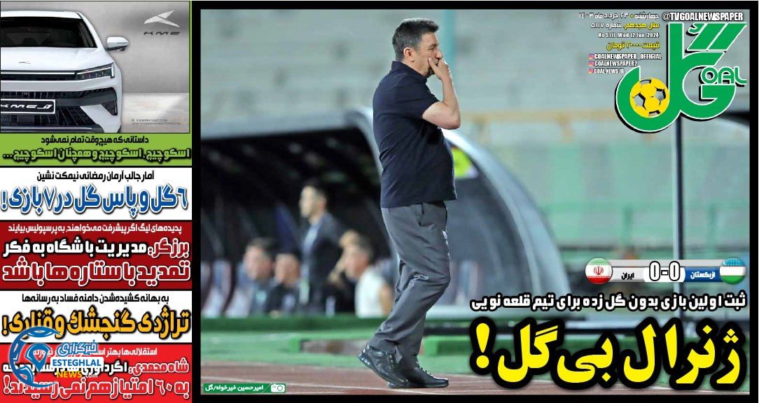 روزنامه گل چهارشنبه 23 خرداد 1403 