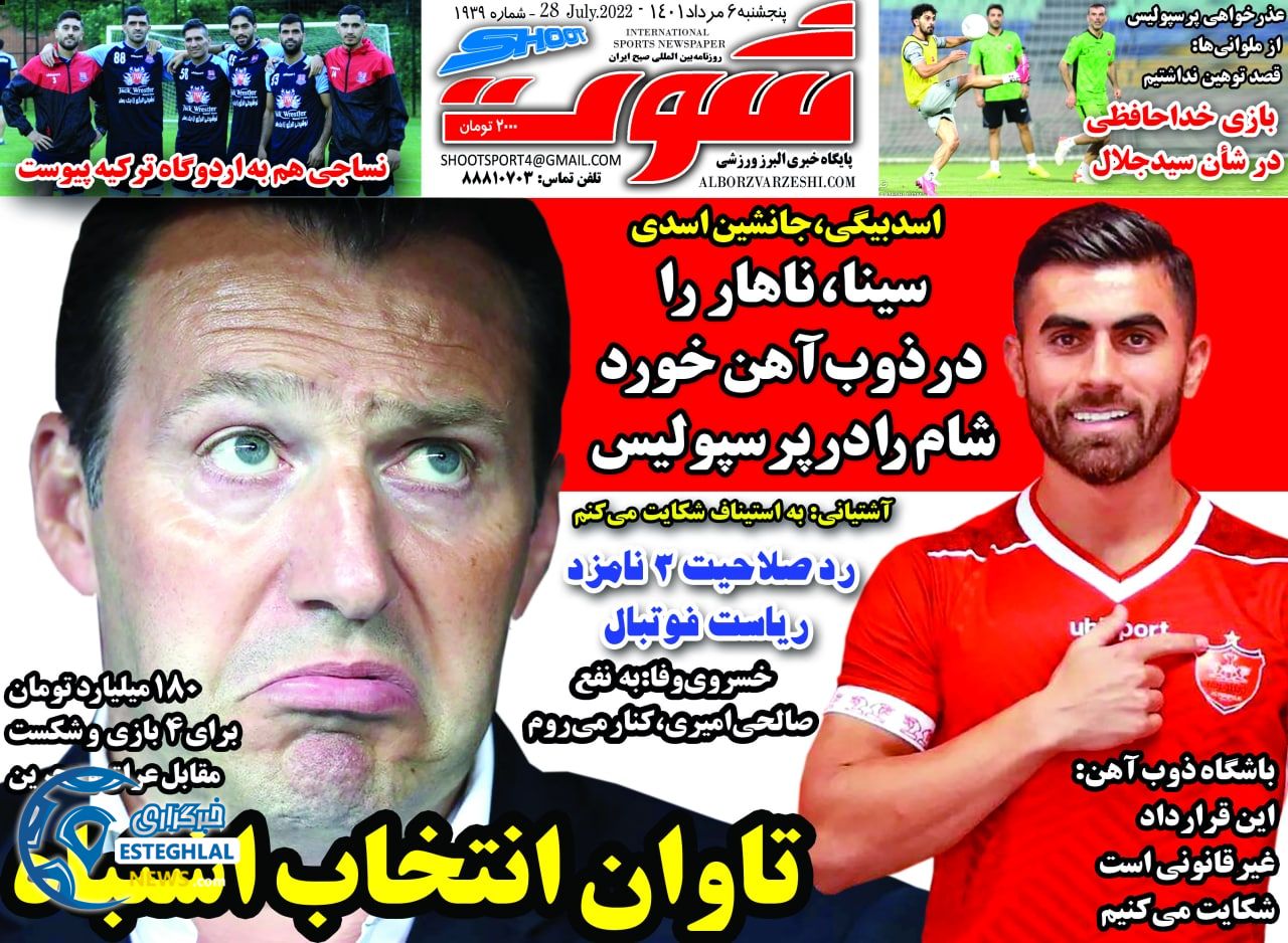 روزنامه شوت پنجشنبه 6 مرداد 1401    
