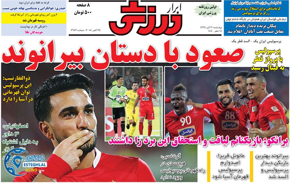 روزنامه ابرار ورزشی چهارشنبه 2 آبان 1397    