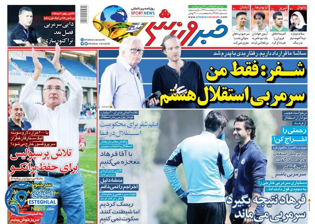 روزنامه خبر ورزشی سه شنبه 10 اردیبهشت 1398 
