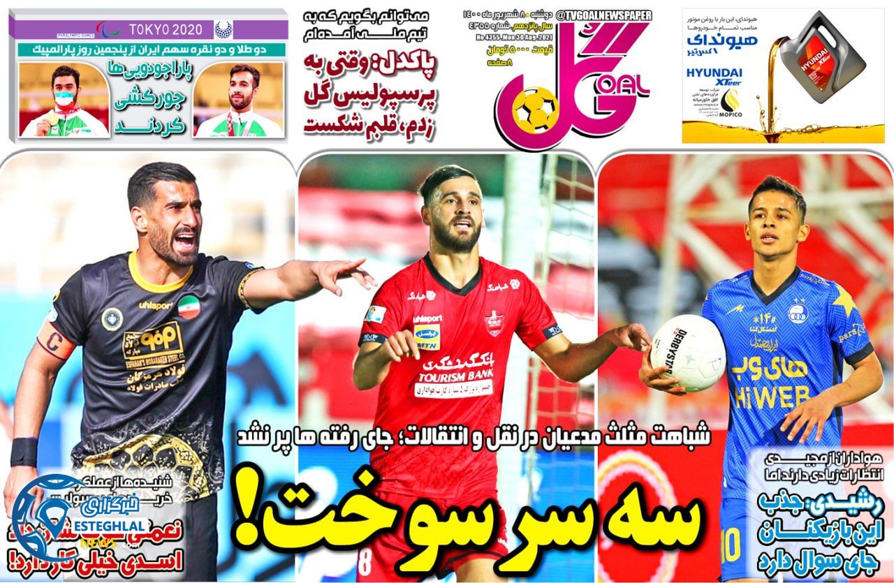 روزنامه گل دوشنبه 8 شهریور 1400     