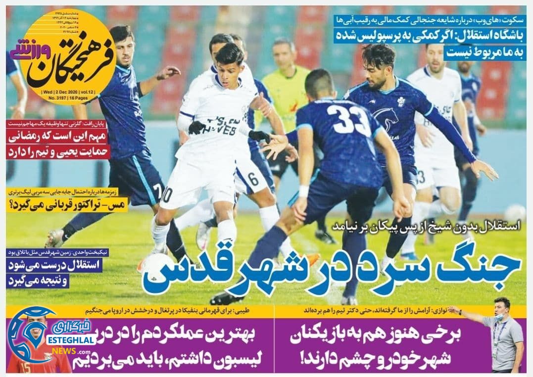 روزنامه فرهیختگان ورزشی چهارشنبه 12 آذر 1399               