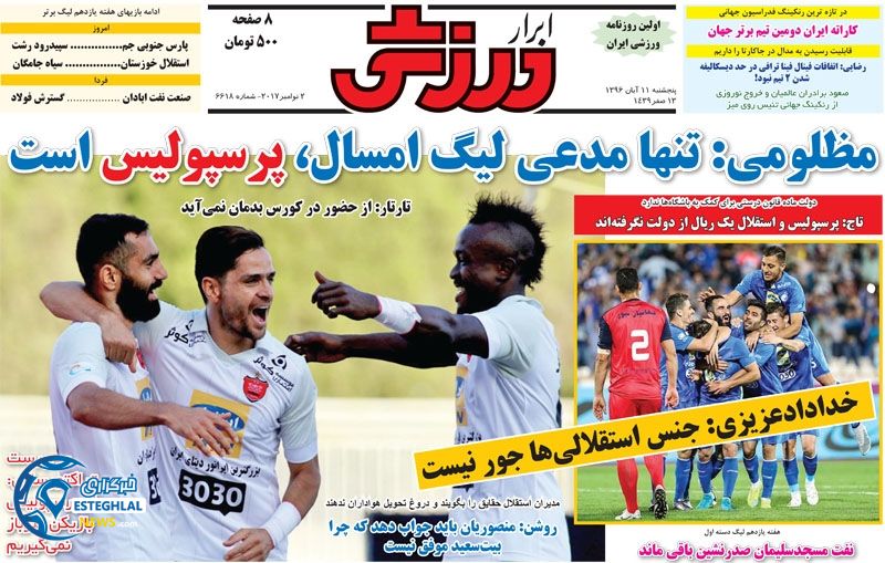 روزنامه ابرار ورزشی پنجشنبه 11 آبان 1396  