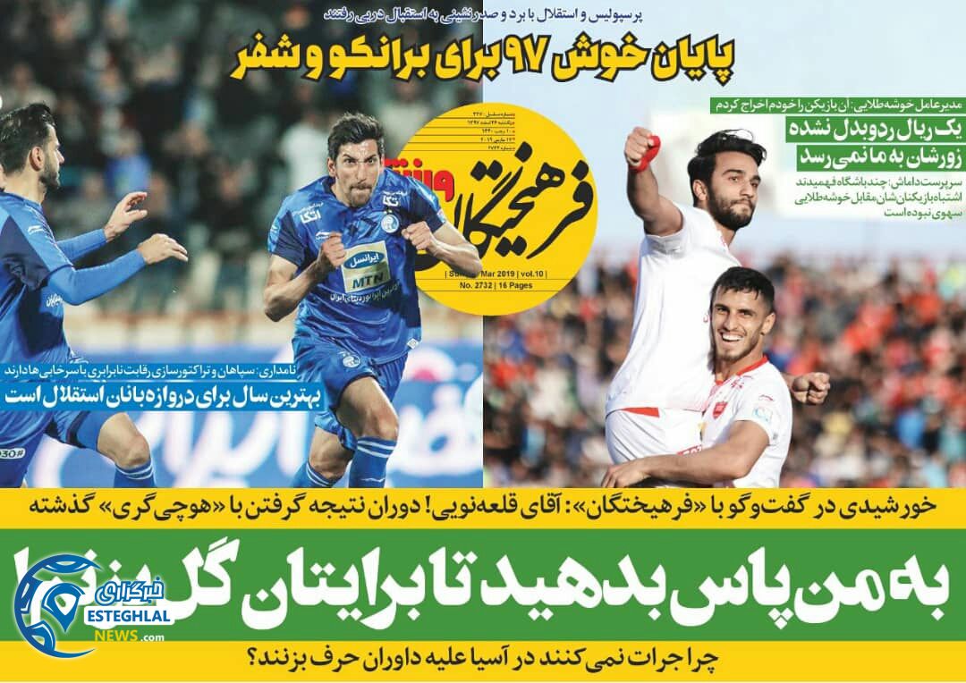 روزنامه فرهیختگان ورزشی یکشنبه 26 اسفند 1397                   