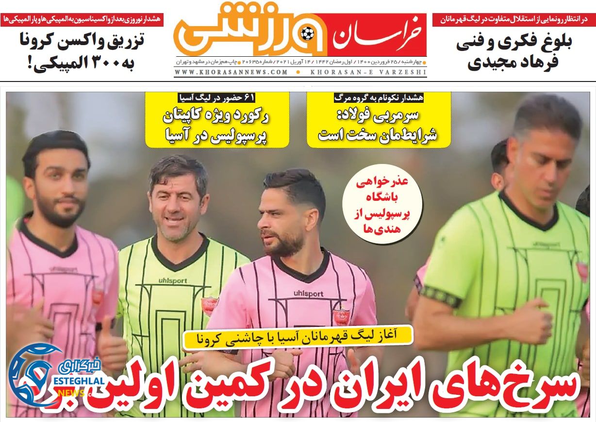 روزنامه خراسان ورزشی چهارشنبه 25 فروردین 1400                