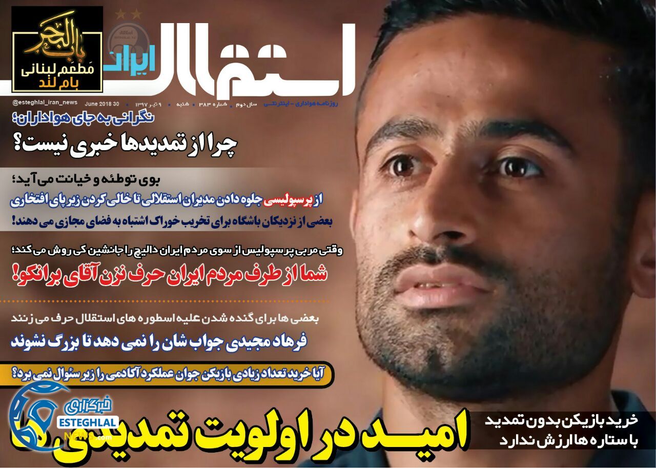 روزنامه استقلال ایران شنبه 9 تیر 1397           