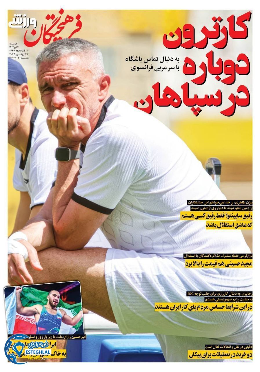 روزنامه فرهیختگان ورزشی  دوشنبه 2 تیر 1404 