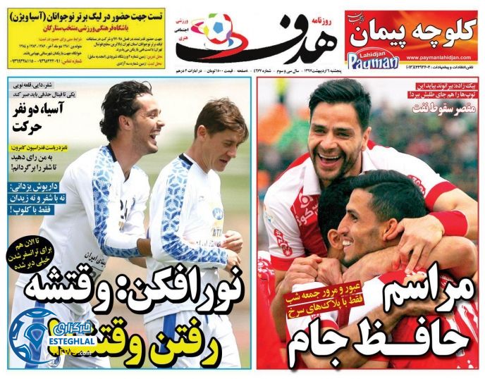 روزنامه هدف پنجشنبه 6 اردیبهشت 1397   