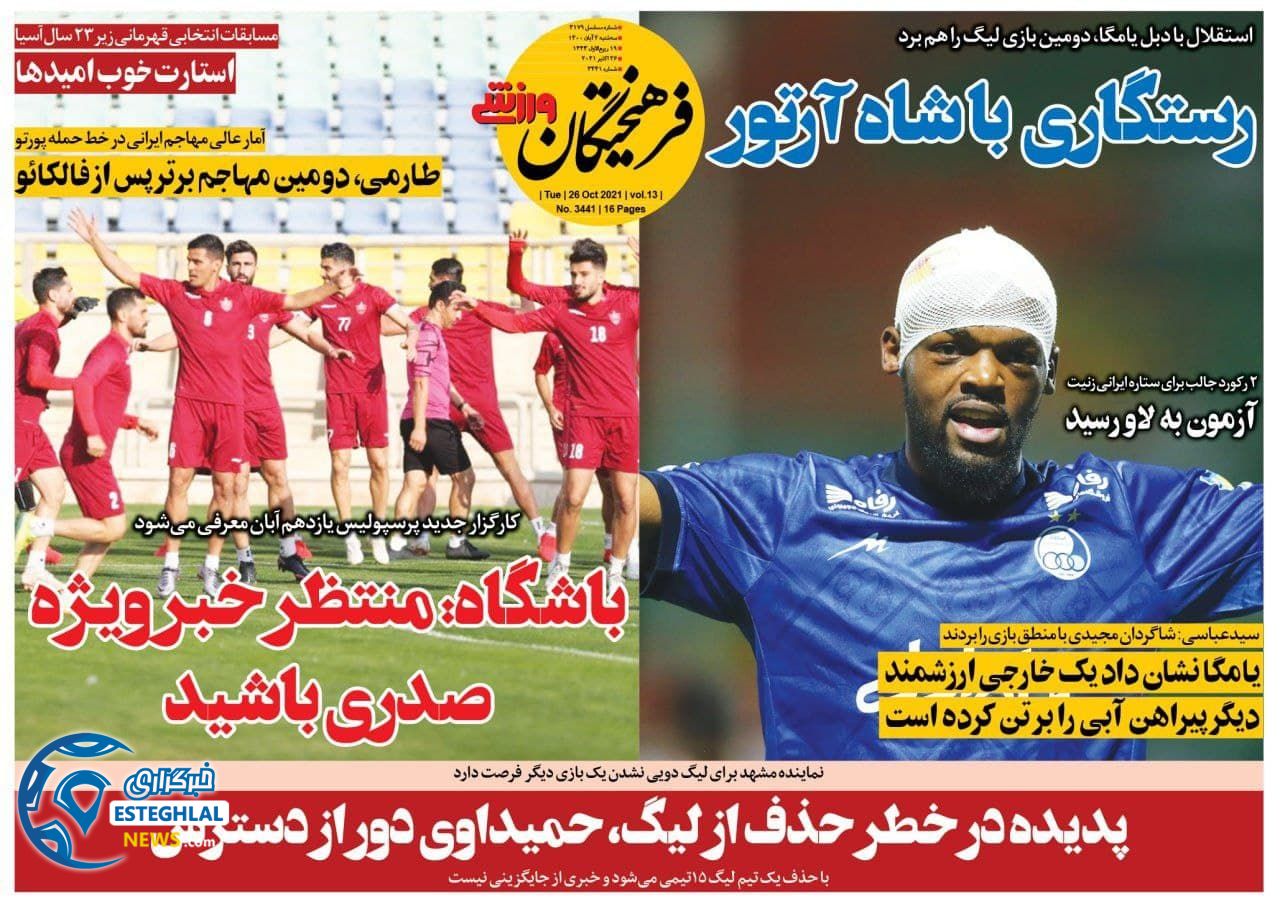 روزنامه فرهیختگان ورزشی سه شنبه 4 آبان 1400 