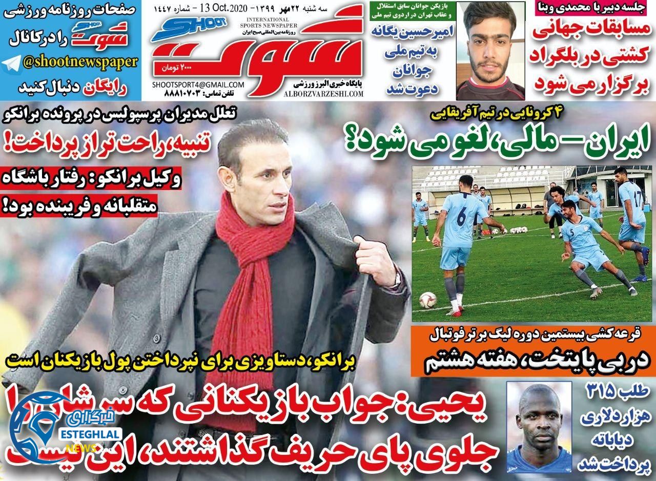 روزنامه شوت سه شنبه 22 مهر 1399   