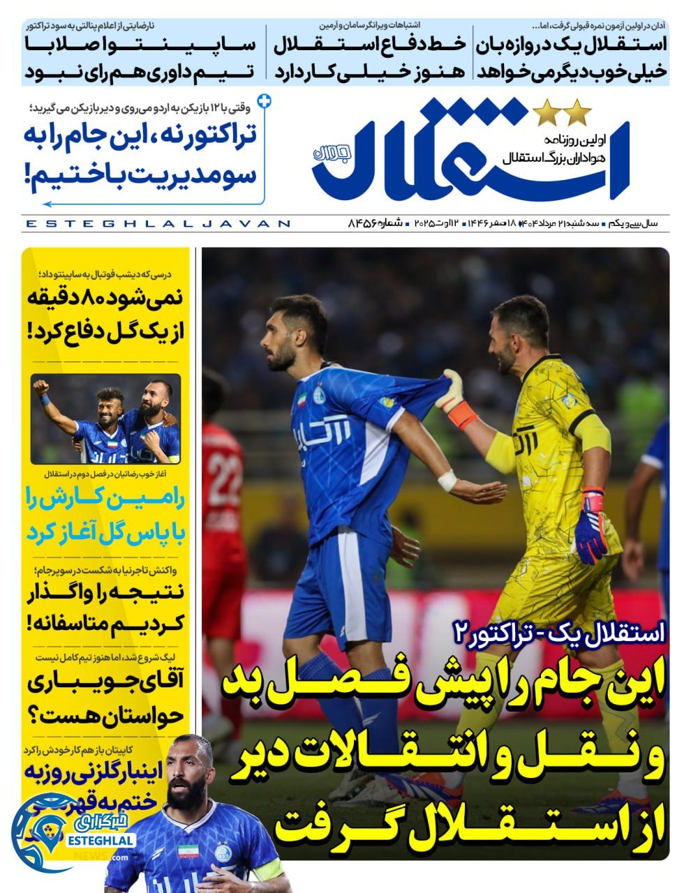 روزنامه استقلال جوان سه شنبه 21 مرداد 1404   