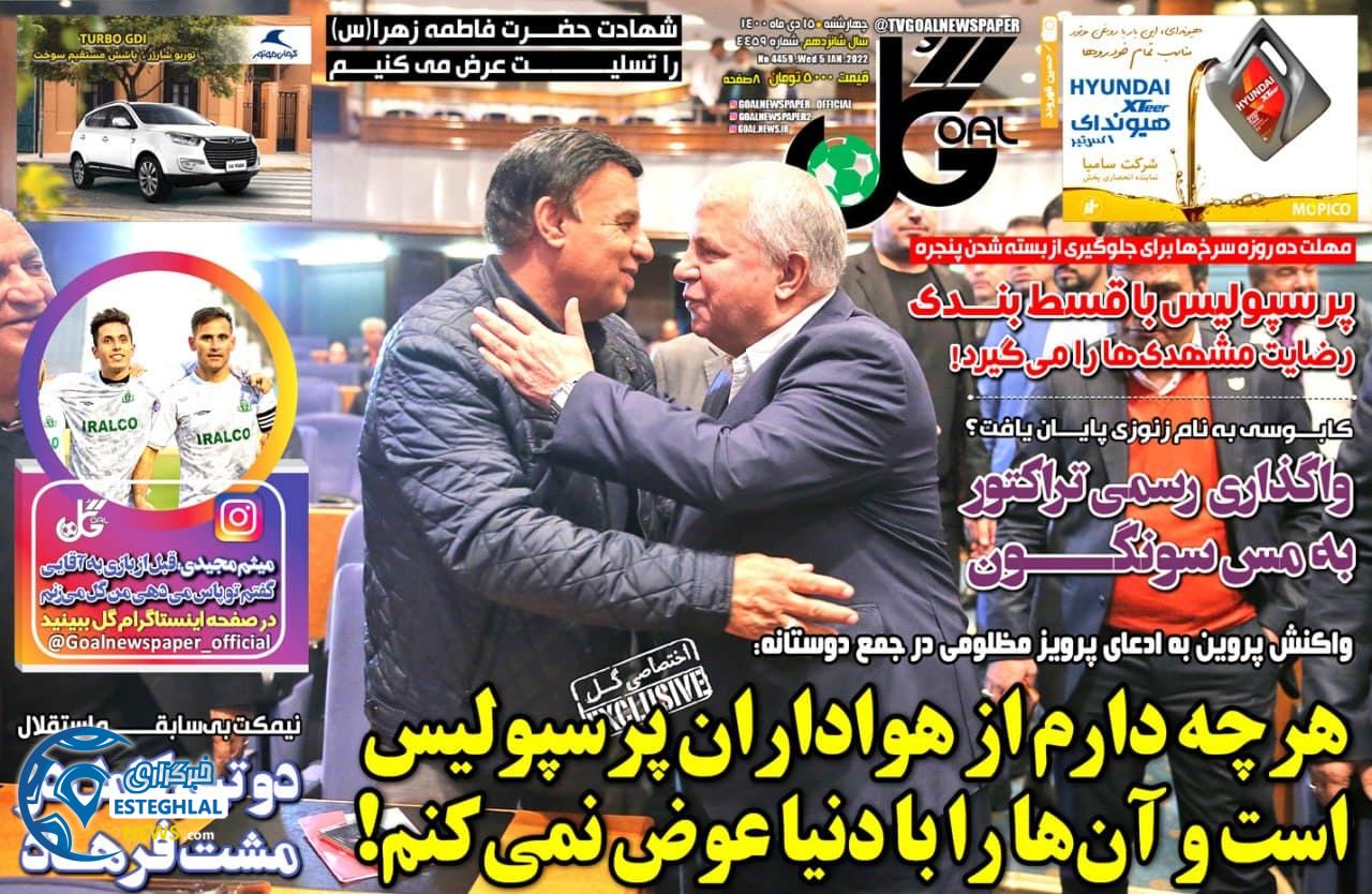 روزنامه گل چهارشنبه 15 دی 1400   