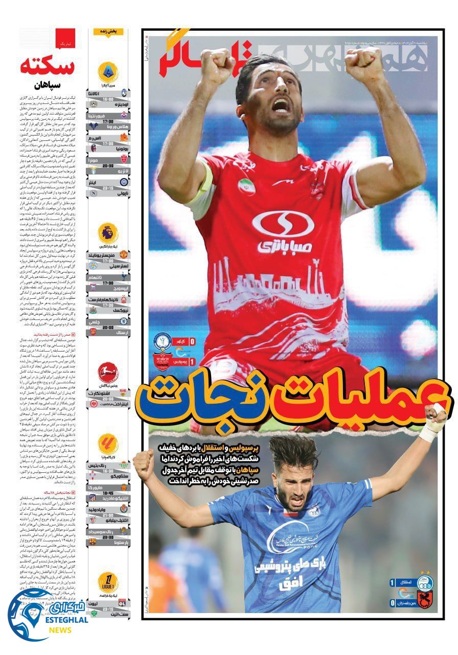 روزنامه همشهری ورزشی یکشنبه 20 آبان 1403 