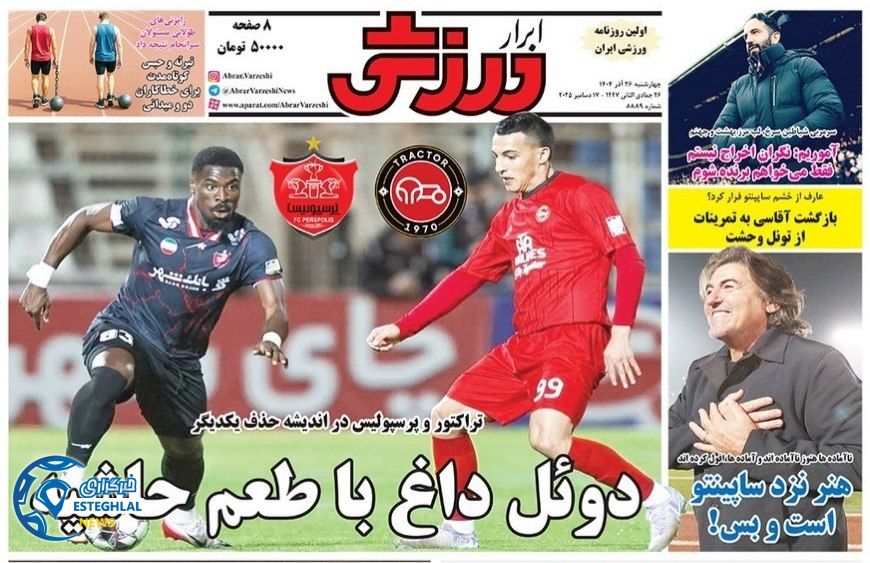 روزنامه ابرار ورزشی چهارشنبه 26 آذر 1404  