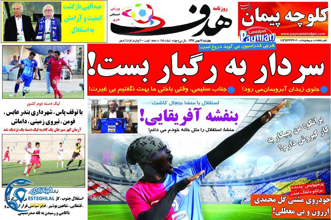 روزنامه هدف چهارشنبه 17 بهمن 1397  