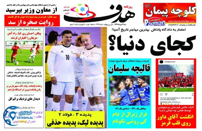 روزنامه هدف شنبه 14 مهر 1397      