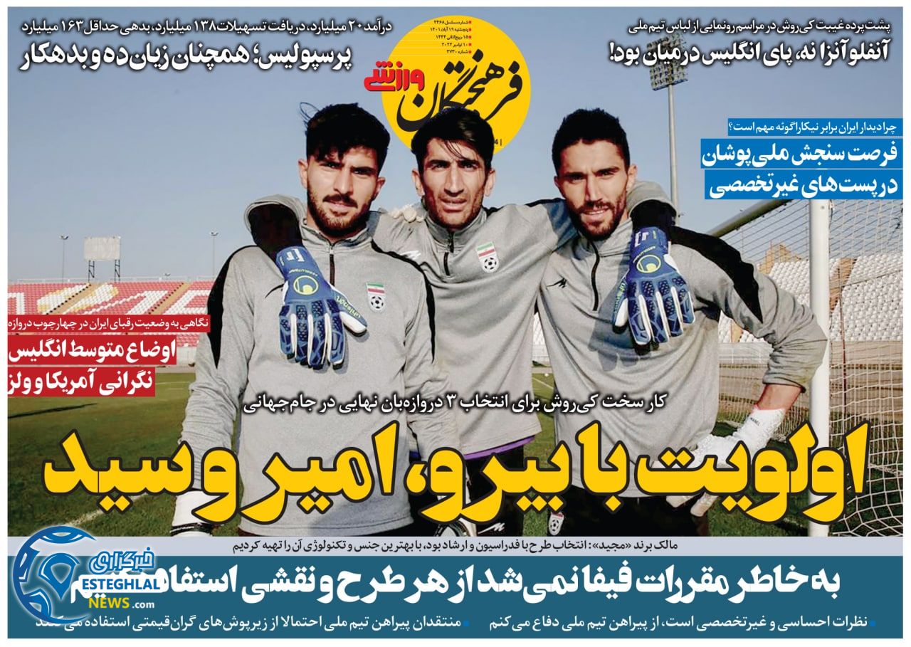روزنامه فرهیختگان ورزشی پنجشنبه 19 آبان 1401 