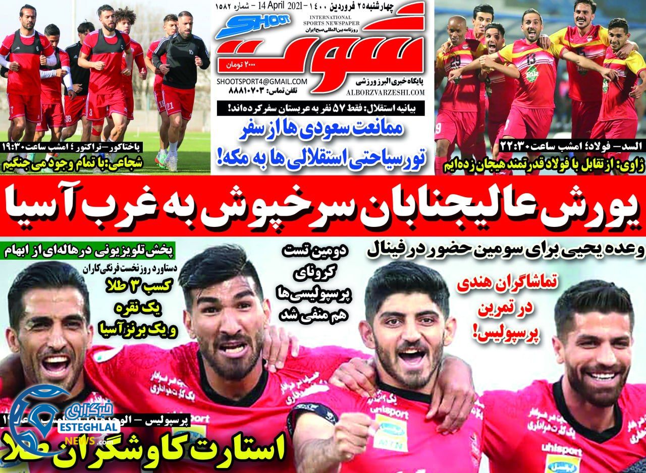 روزنامه شوت چهارشنبه 25 فروردین 1400                
