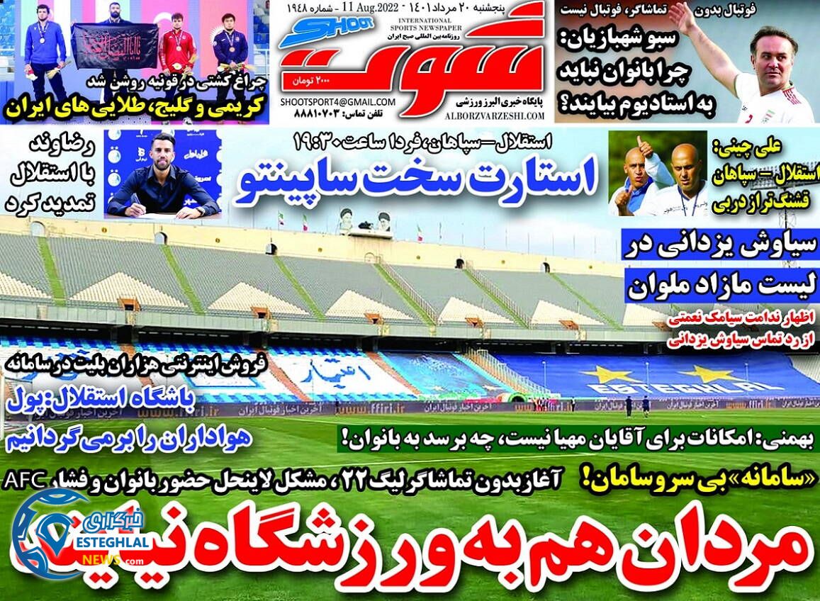 روزنامه شوت پنجشنبه 20 مرداد 1401 