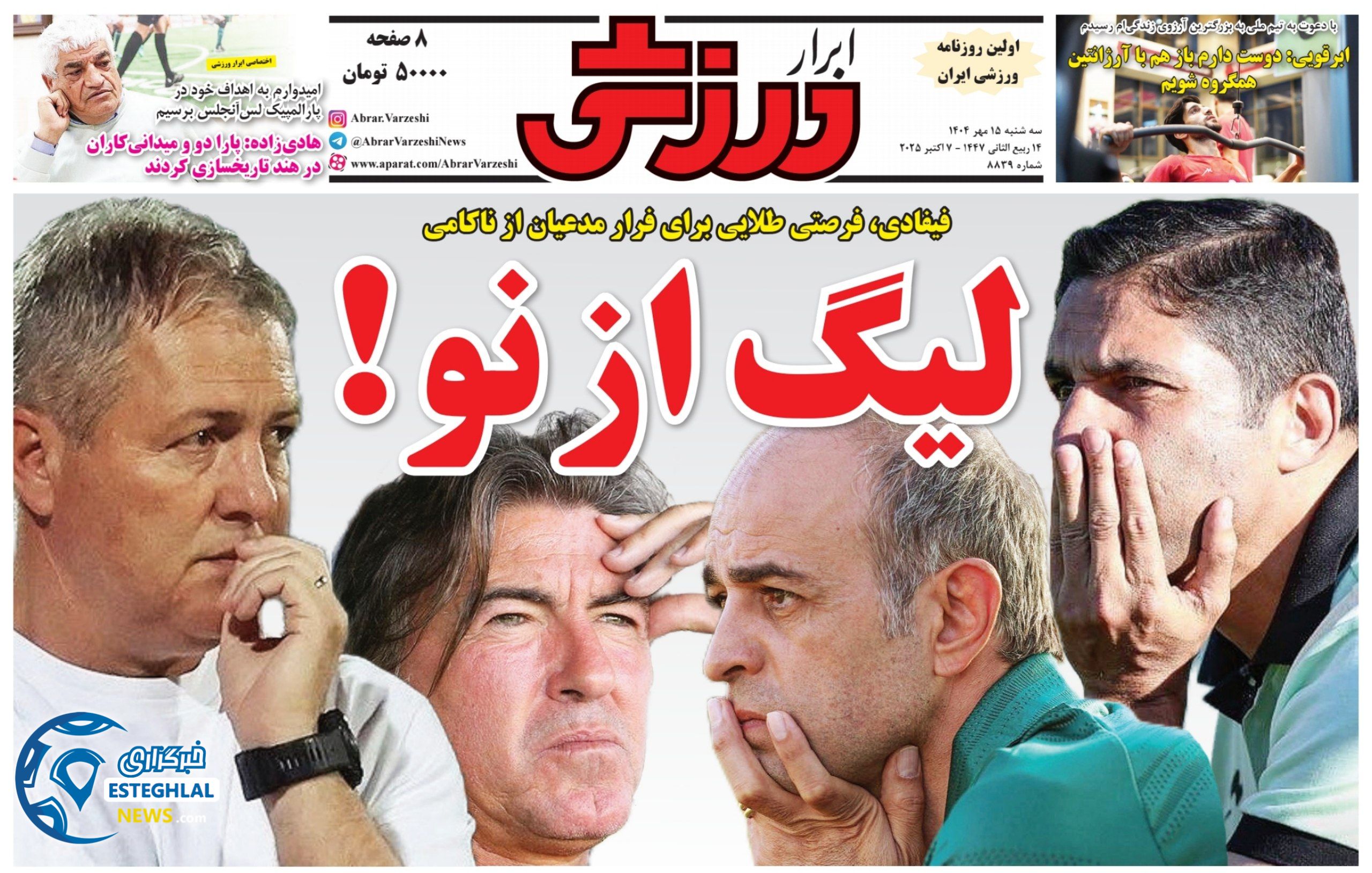 روزنامه ابرار ورزشی سه شنبه 15 مهر 1404  