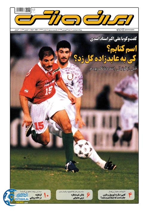 روزنامه ایران ورزشی شنبه 16 فروردین 1399