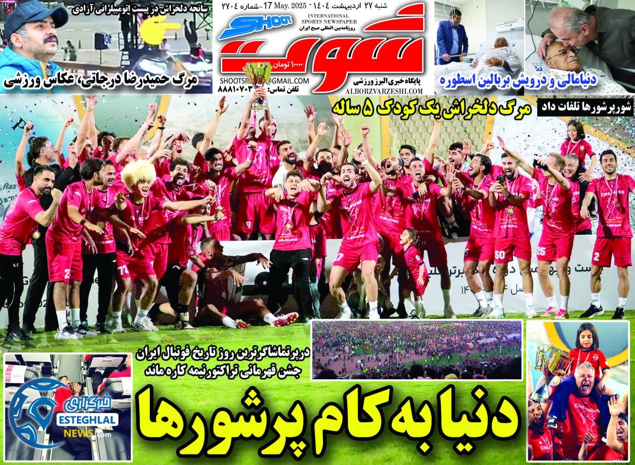 روزنامه شوت شنبه 27 اردیبهشت 1404 