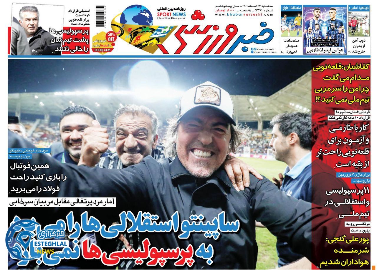 روزنامه خبر ورزشی  سه شنبه 23 اسفند 1401    