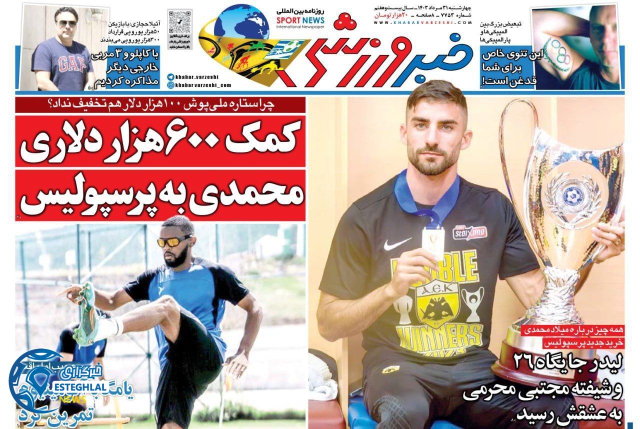 روزنامه خبر ورزشی چهارشنبه 31 مرداد 1403       