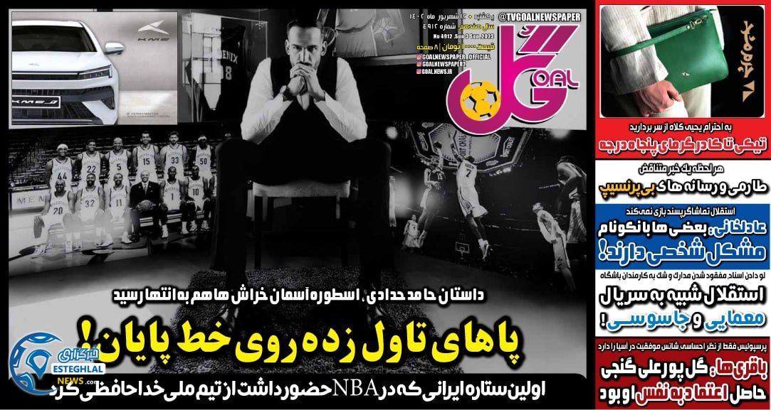 روزنامه ورزشی گل یکشنبه 12 شهریور 1402 