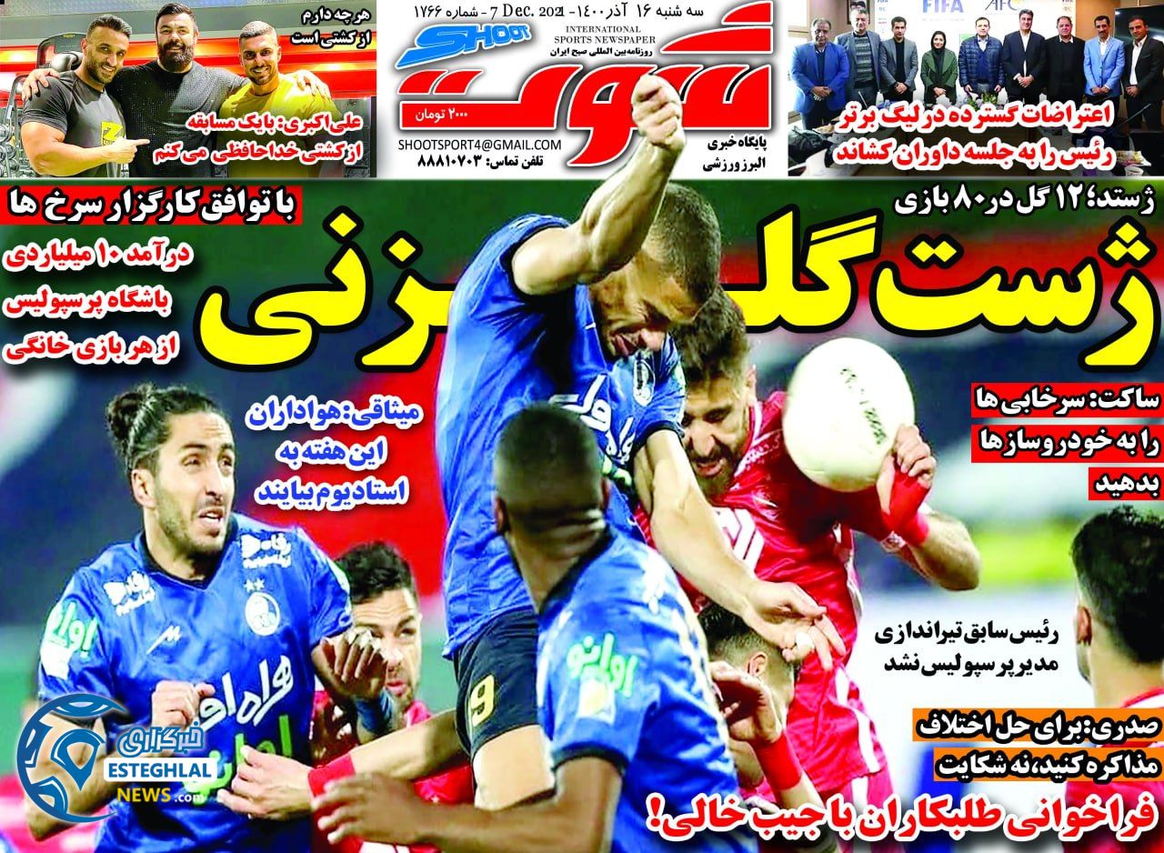 روزنامه شوت سه شنبه 16 آذر 1400      