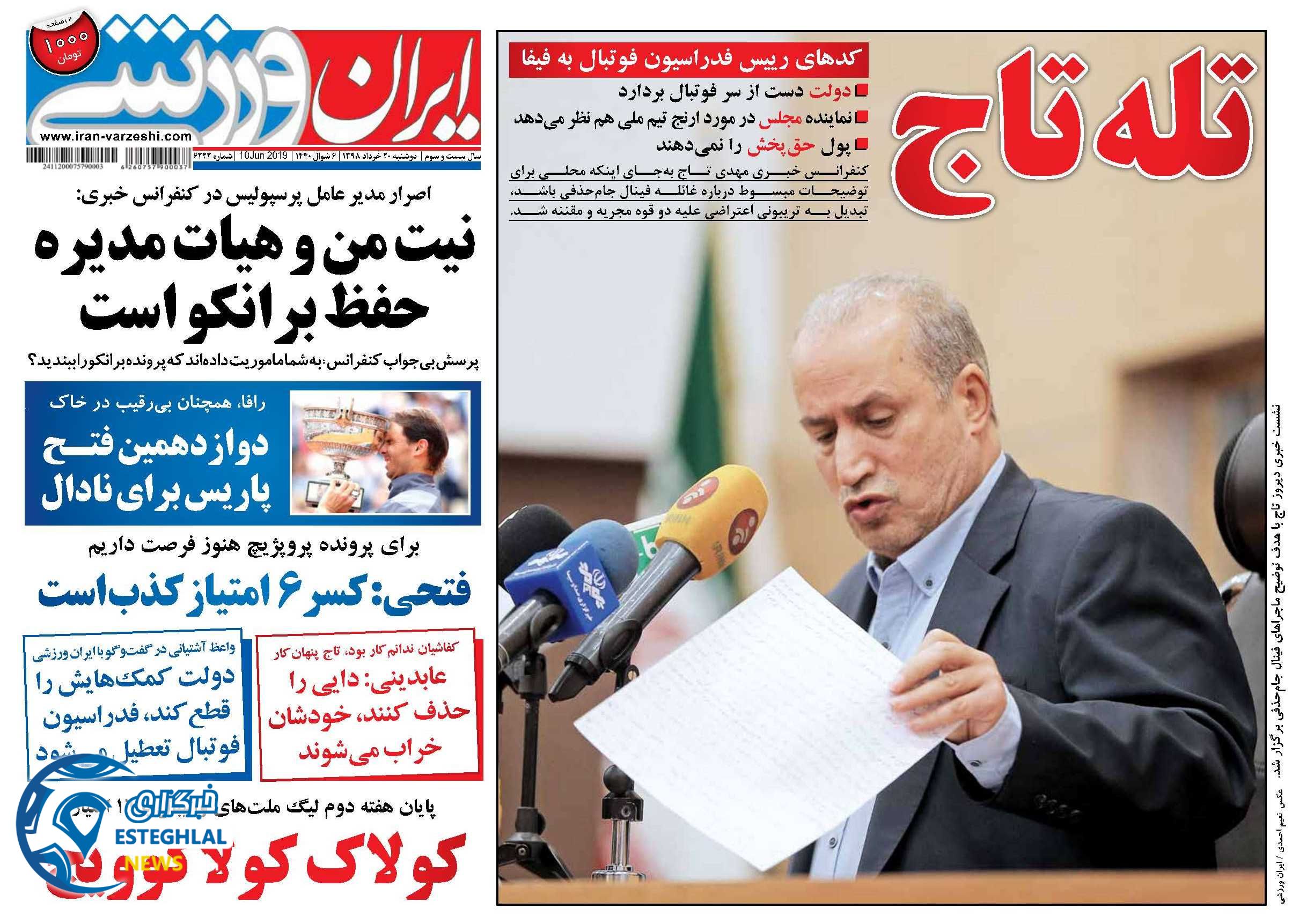 روزنامه ایران ورزشی دوشنبه 20 خرداد 1398              