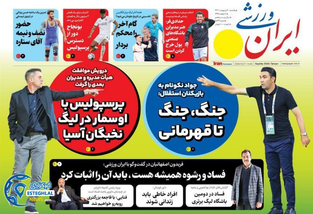 روزنامه ایران ورزشی یکشنبه 30 اردیبهشت 1403        
