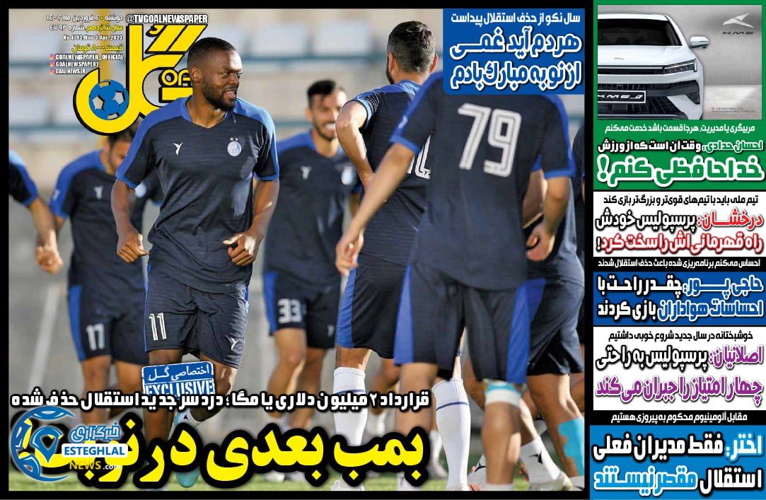 روزنامه ورزشی گل دوشنبه 14 فروردین 1402 