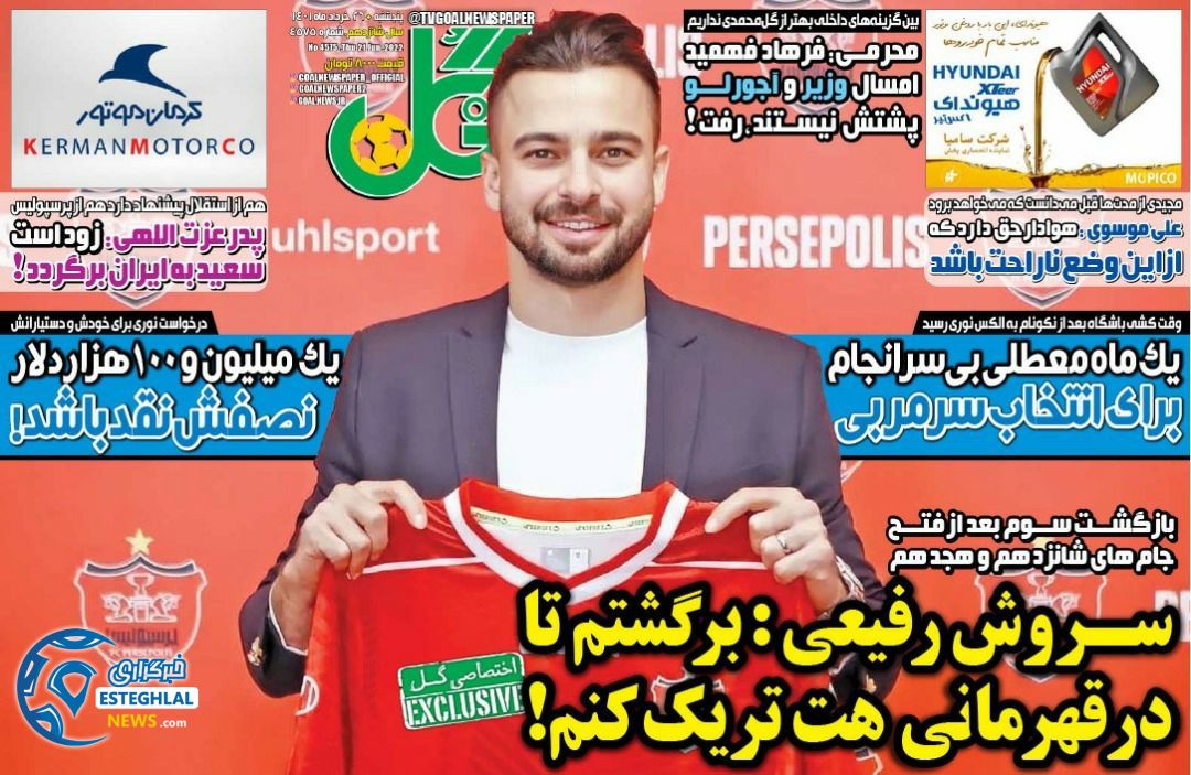 روزنامه گل پنجشنبه 26 خرداد 1401  