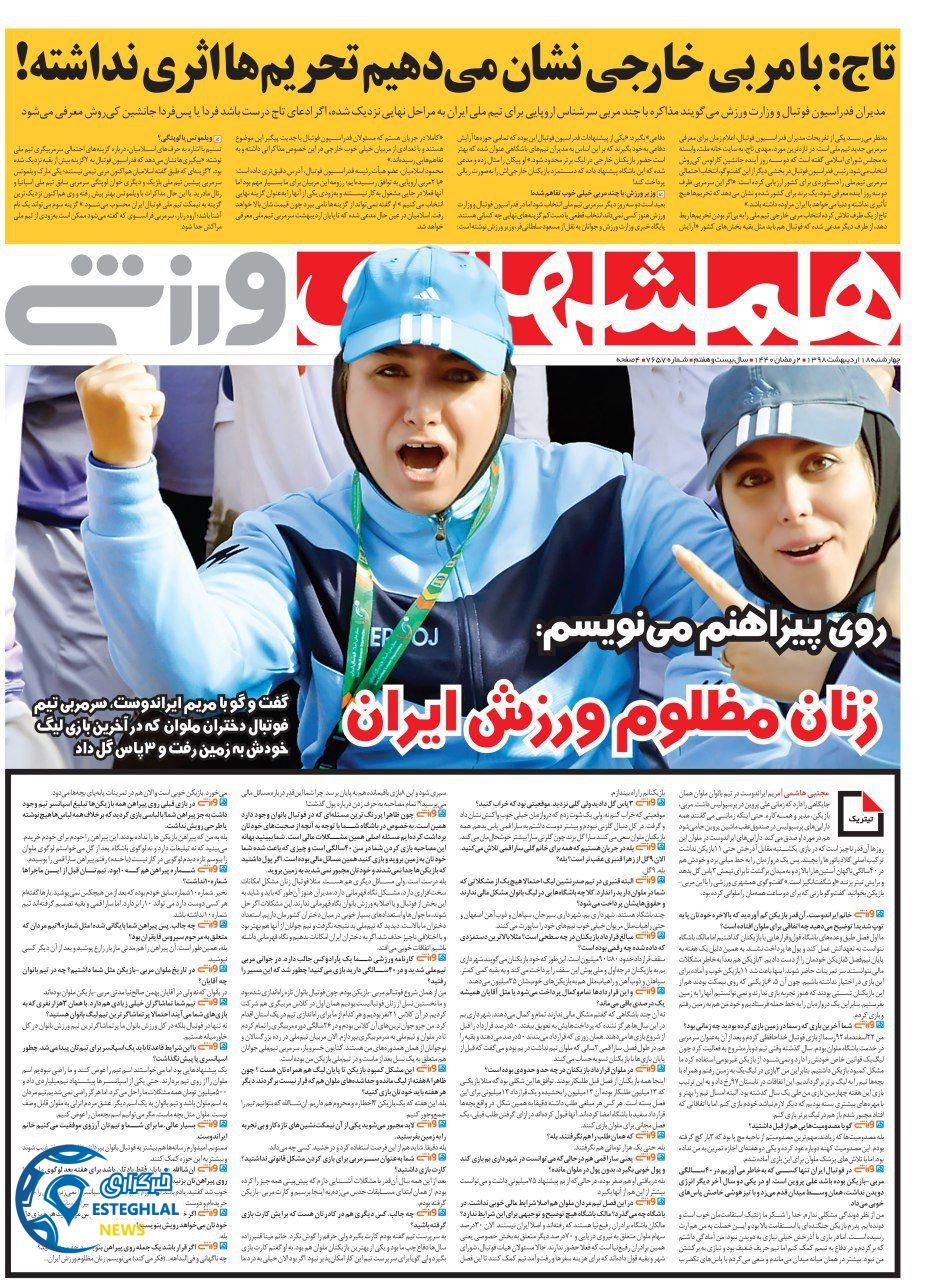روزنامه همشهری ورزشی چهارشنبه 18 اردیبهشت 1398   