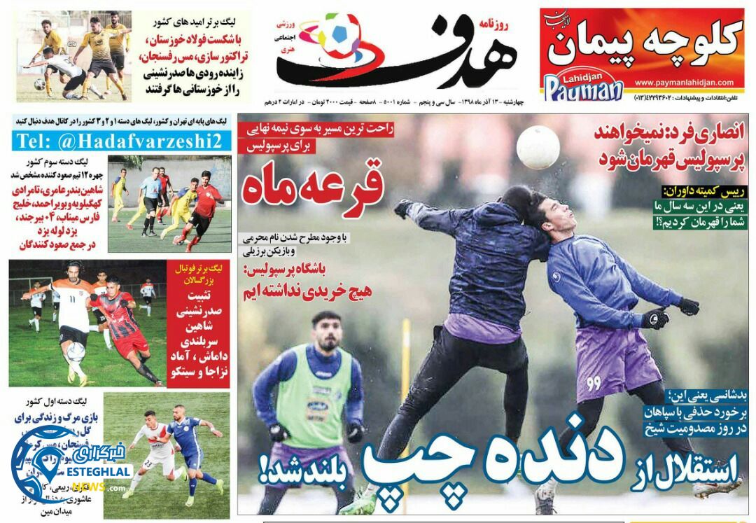 روزنامه هدف چهارشنبه 13 آذر 1398   