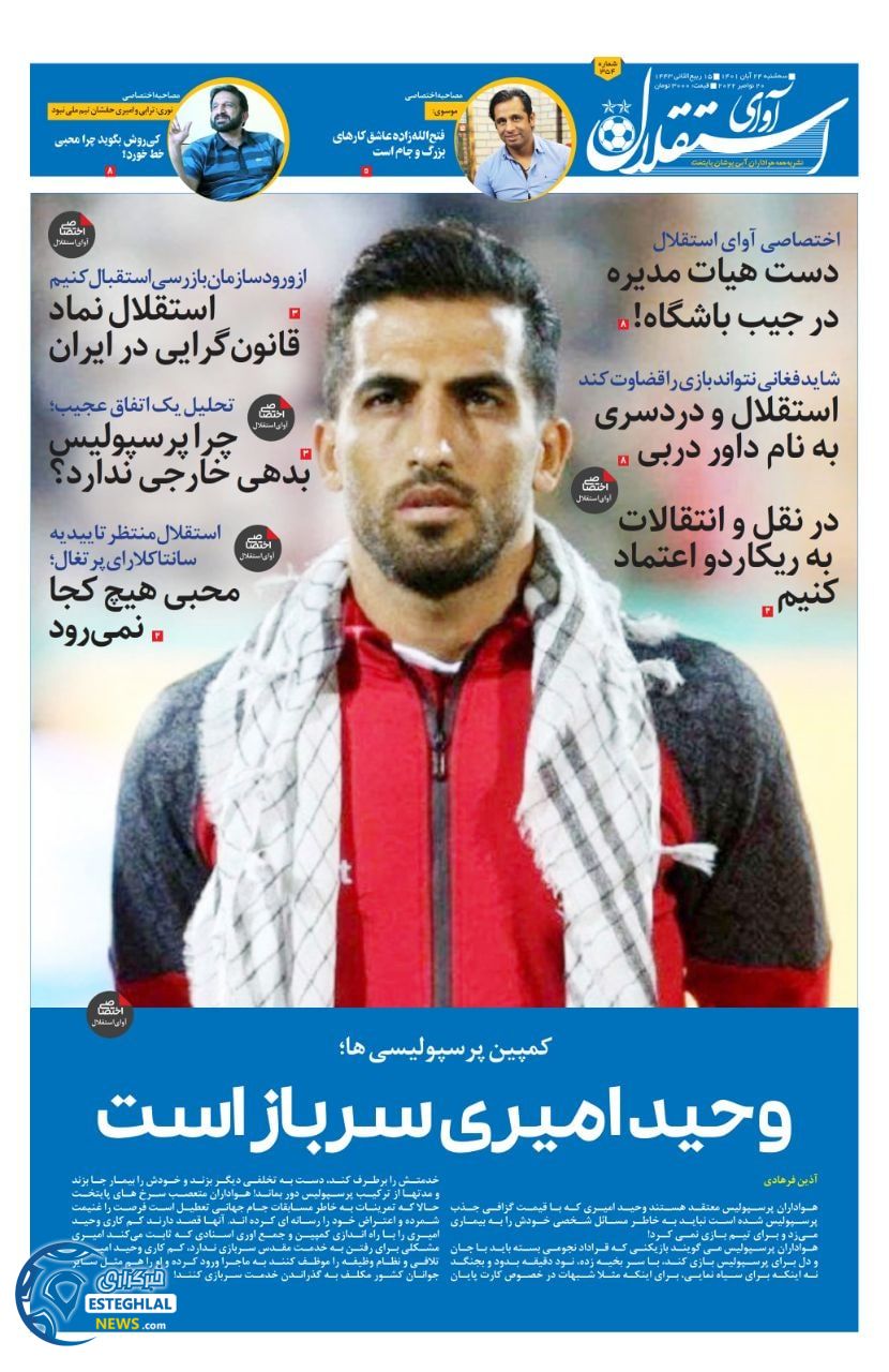 روزنامه ورزشی آوای استقلال سه شنبه 24 آبان 1401 