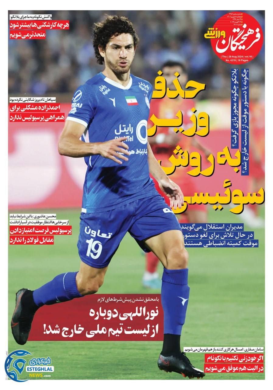 روزنامه  فرهیختگان ورزشی پنجشنبه 8 شهریور 1403 