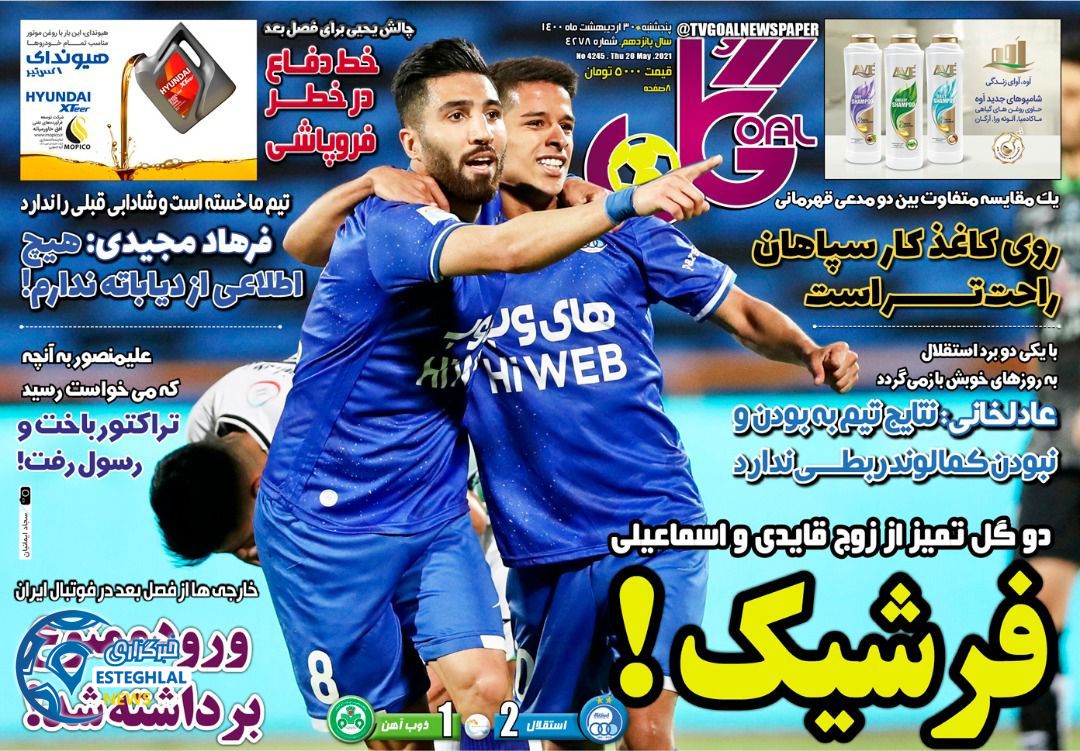 روزنامه گل پنجشنبه 30 اردیبهشت 1400     