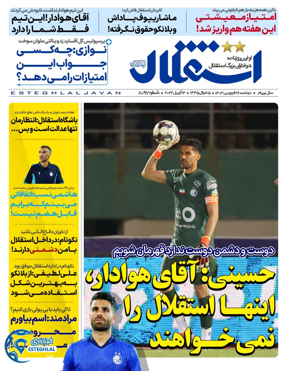 روزنامه ورزشی استقلال جوان یکشنبه 26 فروردین 1403 