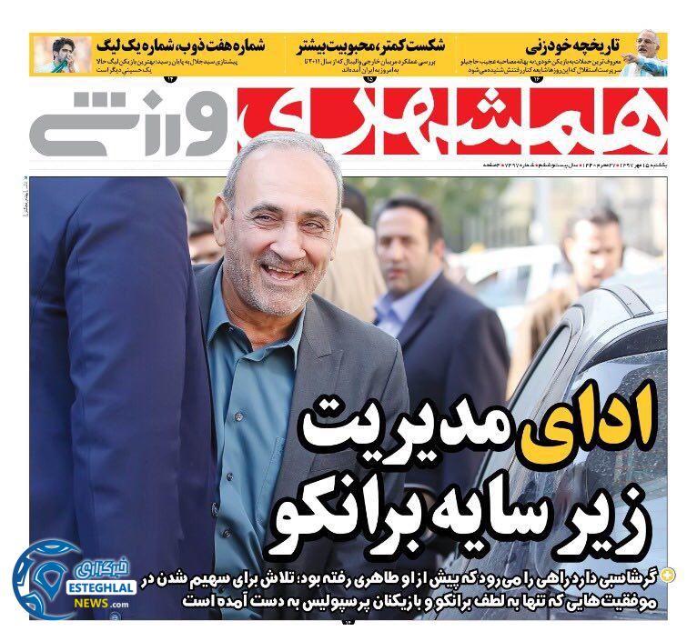 روزنامه همشهری ورزشی یکشنبه 15 مهر 97