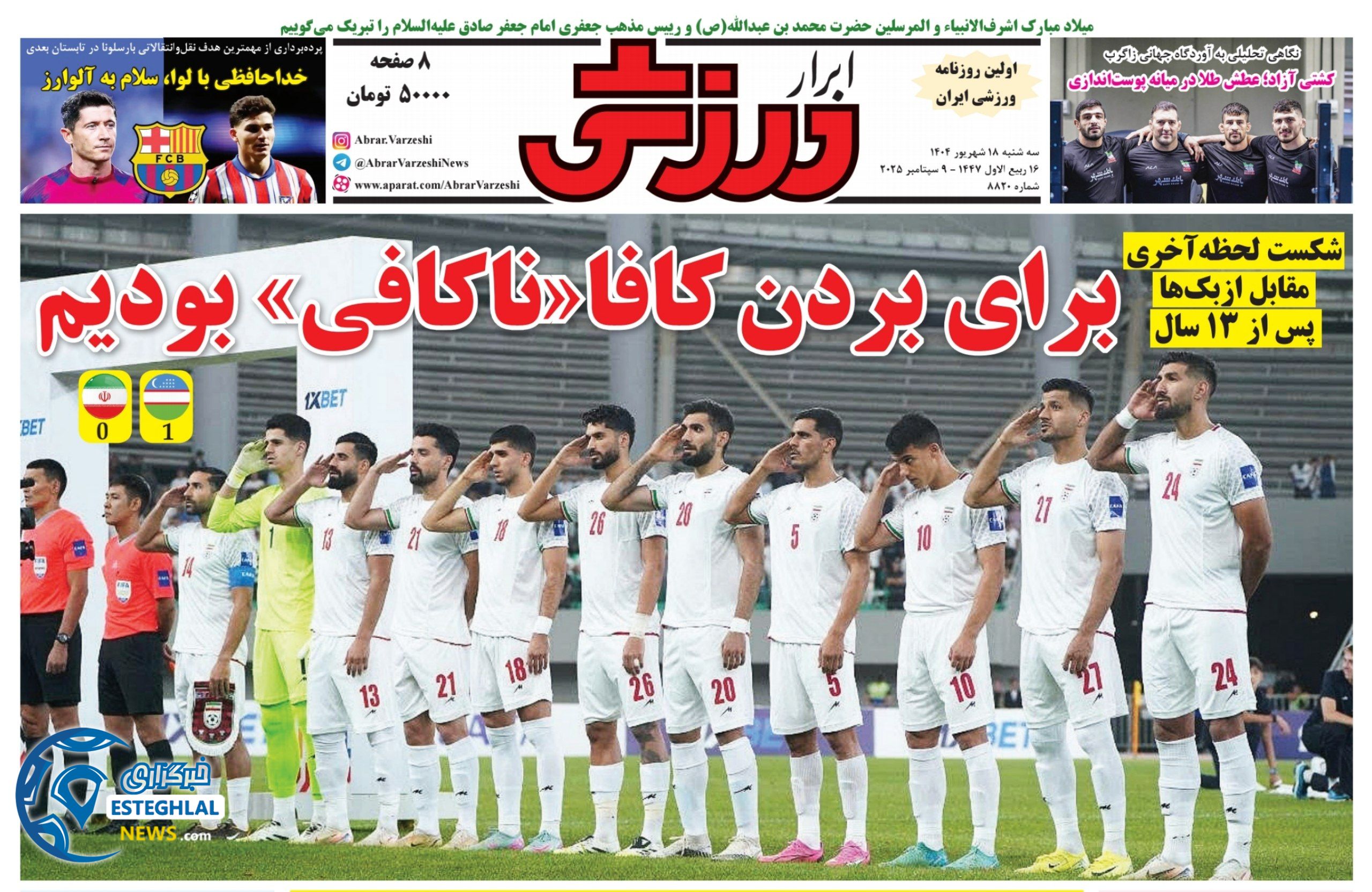 روزنامه ابرار ورزشی سه شنبه 18 شهریور 1404           