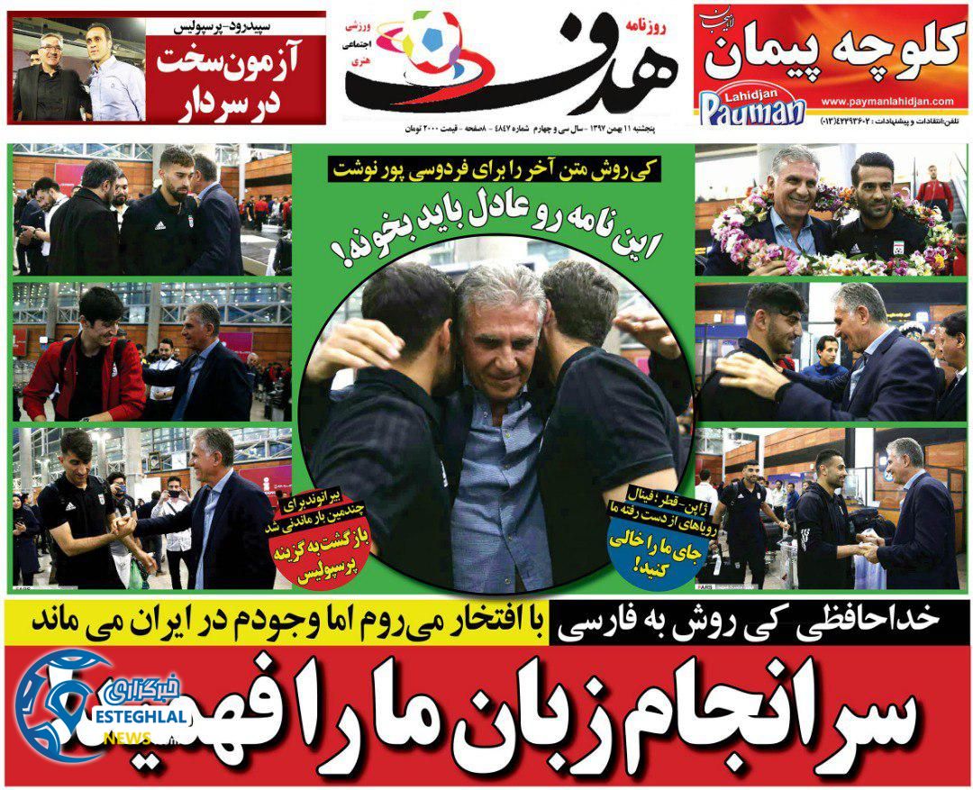 روزنامه هدف پنجشنبه 11 بهمن 1397