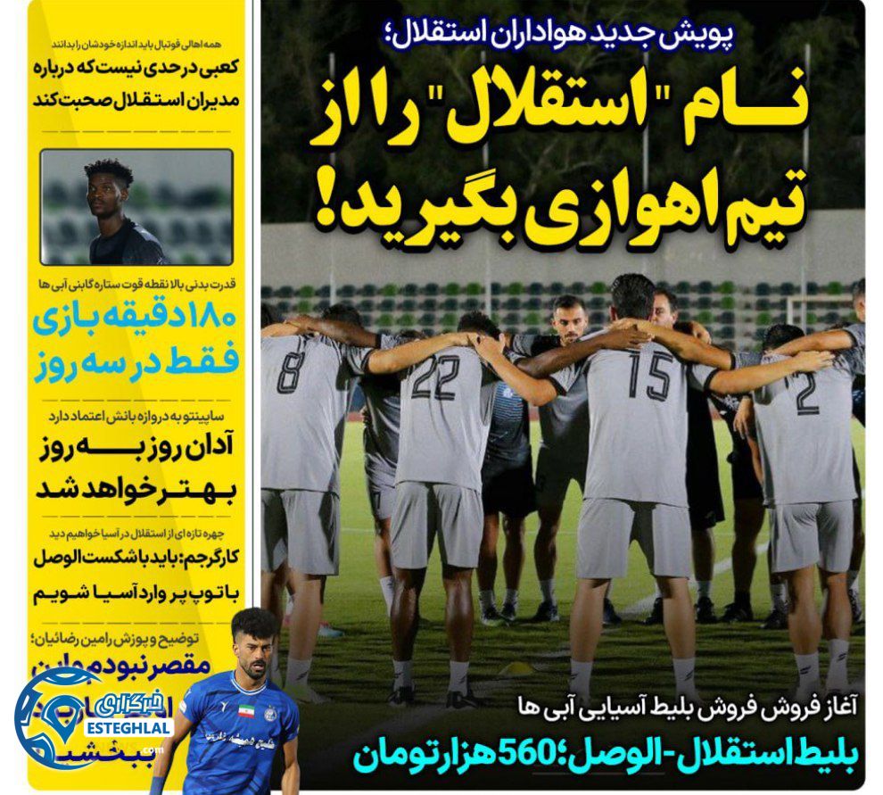 روزنامه های ورزشی ایران دوشنبه 24 شهریور 1404    