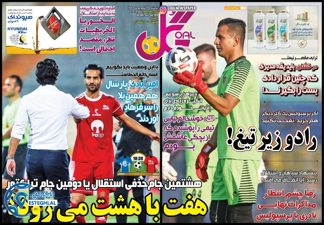 روزنامه گل پنجشنبه 13 شهریور 1399                 