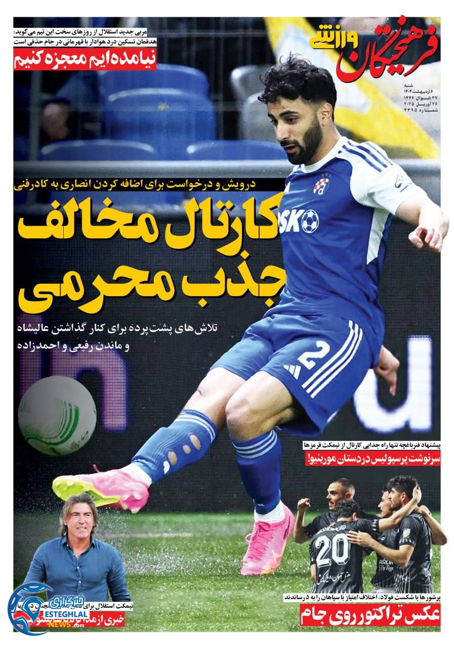 روزنامه فرهیختگان ورزشی شنبه 6 اردیبهشت 1404       